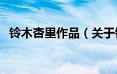 铃木杏里作品（关于铃木杏里作品的介绍）