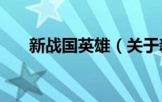 新战国英雄（关于新战国英雄的介绍）