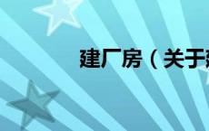 建厂房（关于建厂房的介绍）