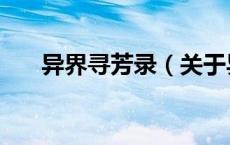 异界寻芳录（关于异界寻芳录的介绍）