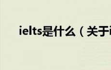 ielts是什么（关于ielts是什么的介绍）