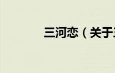 三河恋（关于三河恋的介绍）