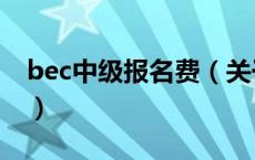 bec中级报名费（关于bec中级报名费的介绍）