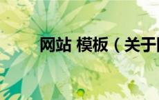 网站 模板（关于网站 模板的介绍）