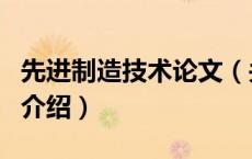 先进制造技术论文（关于先进制造技术论文的介绍）