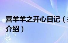 喜羊羊之开心日记（关于喜羊羊之开心日记的介绍）