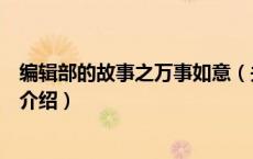 编辑部的故事之万事如意（关于编辑部的故事之万事如意的介绍）