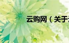 云购网（关于云购网的介绍）