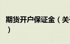 期货开户保证金（关于期货开户保证金的介绍）