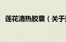 莲花清热胶囊（关于莲花清热胶囊的介绍）