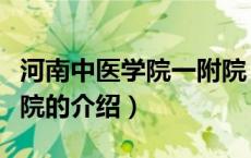 河南中医学院一附院（关于河南中医学院一附院的介绍）