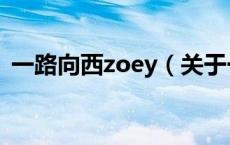 一路向西zoey（关于一路向西zoey的介绍）