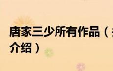 唐家三少所有作品（关于唐家三少所有作品的介绍）