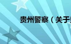 贵州警察（关于贵州警察的介绍）