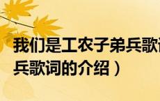 我们是工农子弟兵歌词（关于我们是工农子弟兵歌词的介绍）