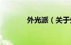 外光派（关于外光派的介绍）