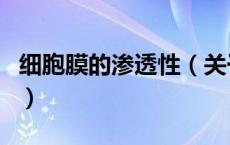 细胞膜的渗透性（关于细胞膜的渗透性的介绍）