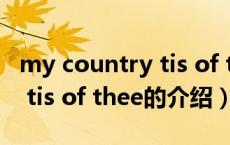 my country tis of thee（关于my country tis of thee的介绍）
