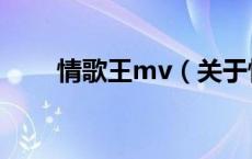 情歌王mv（关于情歌王mv的介绍）