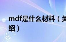 mdf是什么材料（关于mdf是什么材料的介绍）