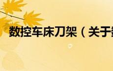 数控车床刀架（关于数控车床刀架的介绍）