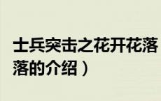 士兵突击之花开花落（关于士兵突击之花开花落的介绍）