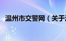 温州市交警网（关于温州市交警网的介绍）