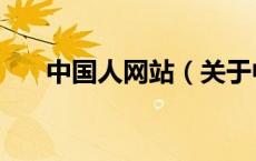中国人网站（关于中国人网站的介绍）