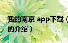 我的南京 app下载（关于我的南京 app下载的介绍）