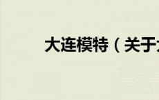 大连模特（关于大连模特的介绍）