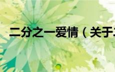 二分之一爱情（关于二分之一爱情的介绍）