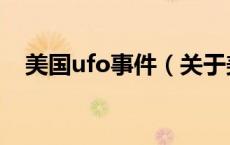 美国ufo事件（关于美国ufo事件的介绍）
