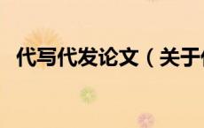 代写代发论文（关于代写代发论文的介绍）