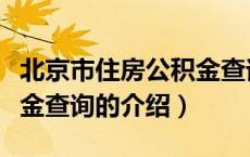 北京市住房公积金查询（关于北京市住房公积金查询的介绍）
