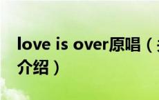 love is over原唱（关于love is over原唱的介绍）