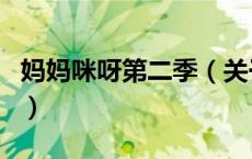 妈妈咪呀第二季（关于妈妈咪呀第二季的介绍）