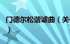 门德尔松谐谑曲（关于门德尔松谐谑曲的介绍）