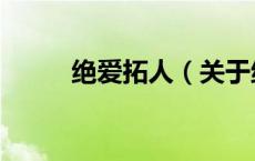 绝爱拓人（关于绝爱拓人的介绍）