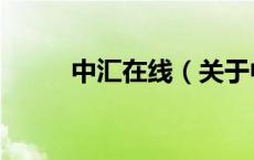 中汇在线（关于中汇在线的介绍）