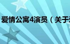 爱情公寓4演员（关于爱情公寓4演员的介绍）