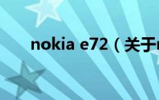 nokia e72（关于nokia e72的介绍）