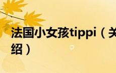 法国小女孩tippi（关于法国小女孩tippi的介绍）