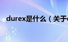 durex是什么（关于durex是什么的介绍）