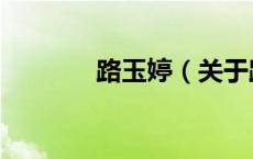 路玉婷（关于路玉婷的介绍）