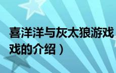 喜洋洋与灰太狼游戏（关于喜洋洋与灰太狼游戏的介绍）