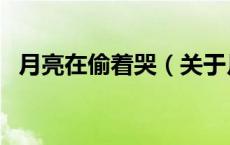 月亮在偷着哭（关于月亮在偷着哭的介绍）