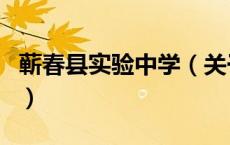 蕲春县实验中学（关于蕲春县实验中学的介绍）