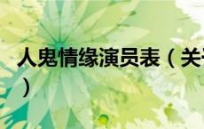人鬼情缘演员表（关于人鬼情缘演员表的介绍）