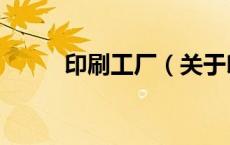 印刷工厂（关于印刷工厂的介绍）