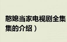 憨媳当家电视剧全集（关于憨媳当家电视剧全集的介绍）